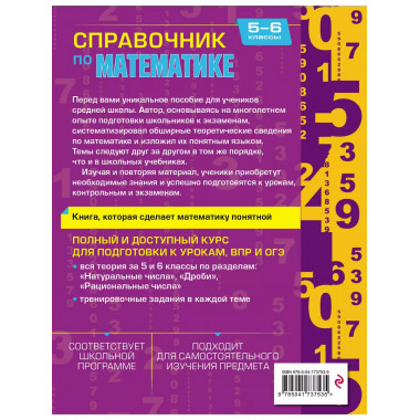 Справочник по математике для 5-6 классов.