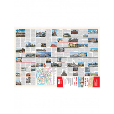 Москва. Центр. Туристическая карта.