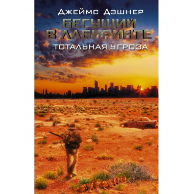 Бегущий в Лабиринте. Тотальная угроза.