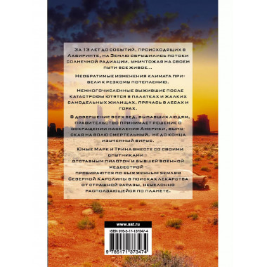 Бегущий в Лабиринте. Тотальная угроза.