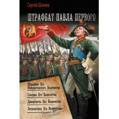 Штрафбат Павла Первого.