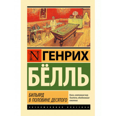 Бильярд в половине десятого.