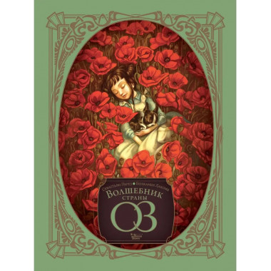 Волшебник страны Оз.