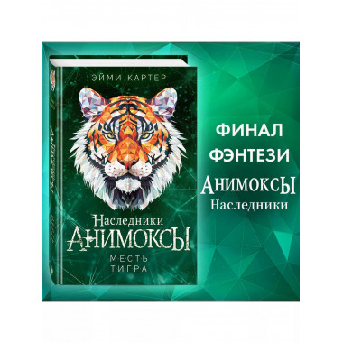 Месть тигра (#10).