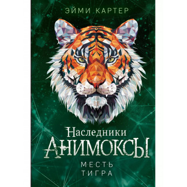 Месть тигра (#10).