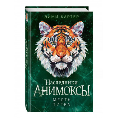 Месть тигра (#10).