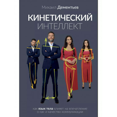 Кинетический интеллект.