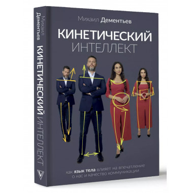 Кинетический интеллект.