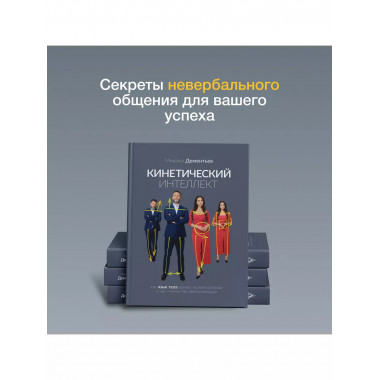 Кинетический интеллект.