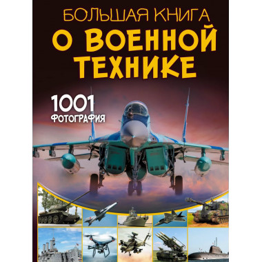Большая книга о военной технике. 1001 фотография.