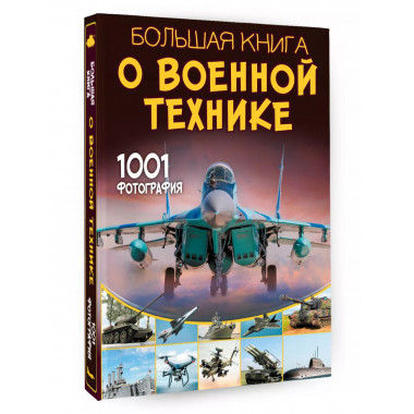 Большая книга о военной технике. 1001 фотография.