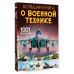 Большая книга о военной технике. 1001 фотография.