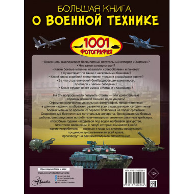 Большая книга о военной технике. 1001 фотография.