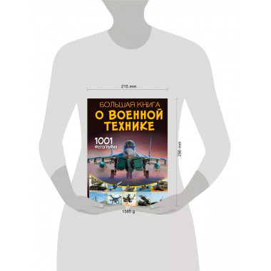 Большая книга о военной технике. 1001 фотография.
