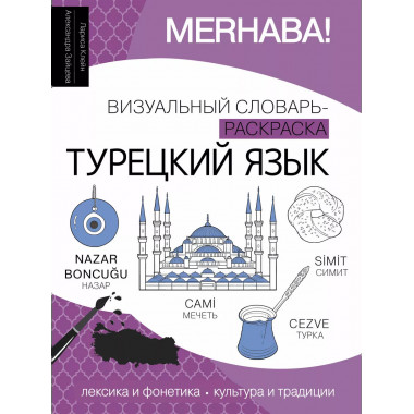 Турецкий язык: визуальный словарь-раскраска.