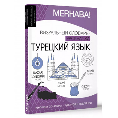 Турецкий язык: визуальный словарь-раскраска.