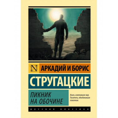 Пикник на обочине.