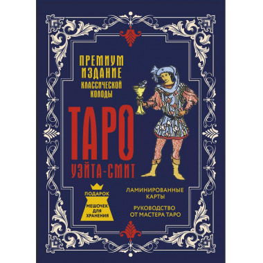 Таро Уэйта-Смит. Премиум издание классической колоды.