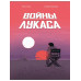 Войны Лукаса.