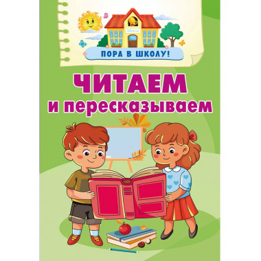 Читаем и пересказываем.