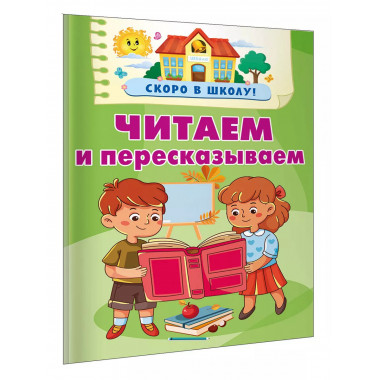 Читаем и пересказываем.