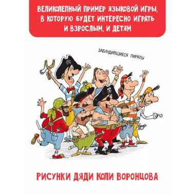 Робинзон и тринадцать жадностей. Рис. Н. Воронцова.