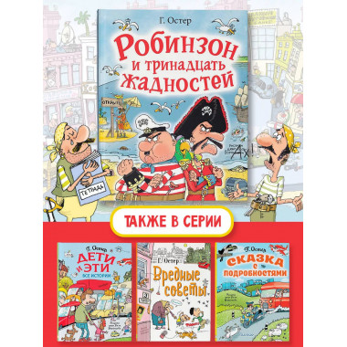 Робинзон и тринадцать жадностей. Рис. Н. Воронцова.