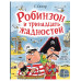 Робинзон и тринадцать жадностей. Рис. Н. Воронцова.