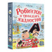 Робинзон и тринадцать жадностей. Рис. Н. Воронцова.