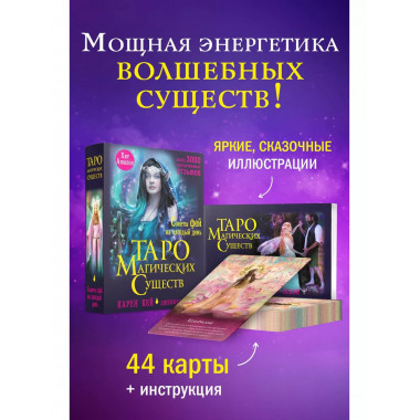 Таро магических существ. Советы фей на каждый день.