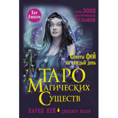 Таро магических существ. Советы фей на каждый день.