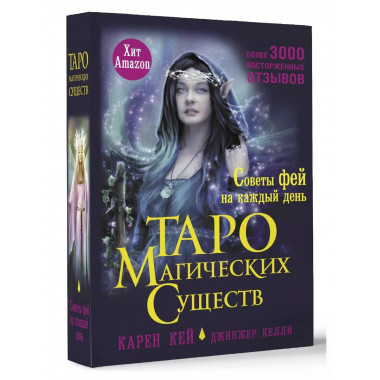 Таро магических существ. Советы фей на каждый день.