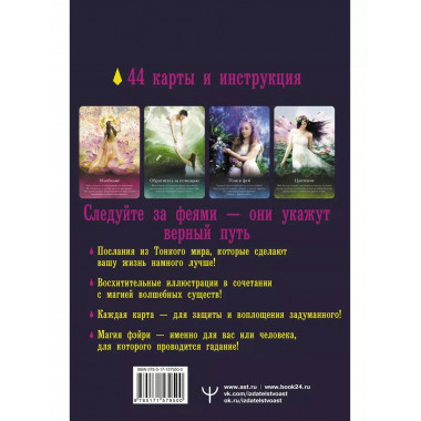 Таро магических существ. Советы фей на каждый день.