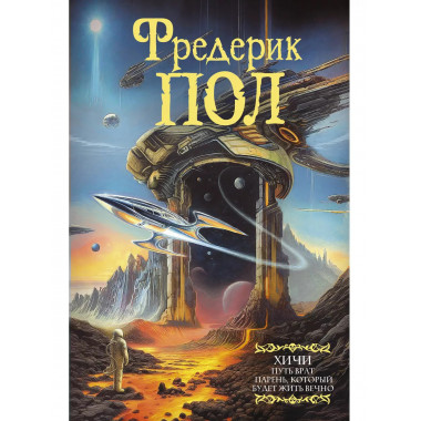 Путь врат. Парень, который будет жить вечно.