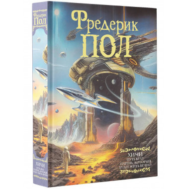 Путь врат. Парень, который будет жить вечно.