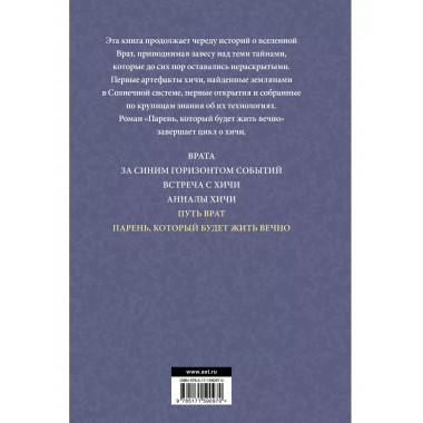 Путь врат. Парень, который будет жить вечно.