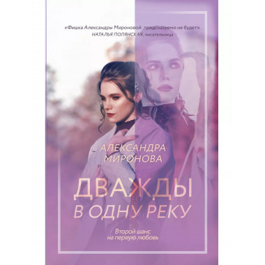 Дважды в одну реку.