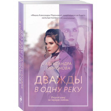 Дважды в одну реку.