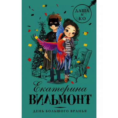 День большого вранья.