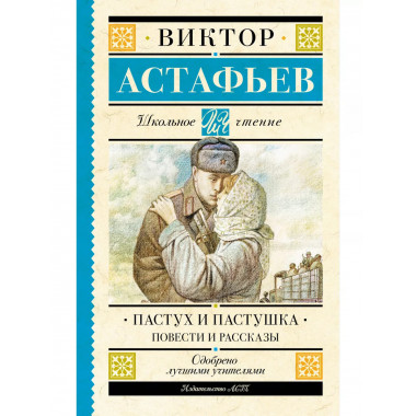Пастух и пастушка. Повести и рассказы.
