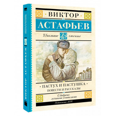Пастух и пастушка. Повести и рассказы.
