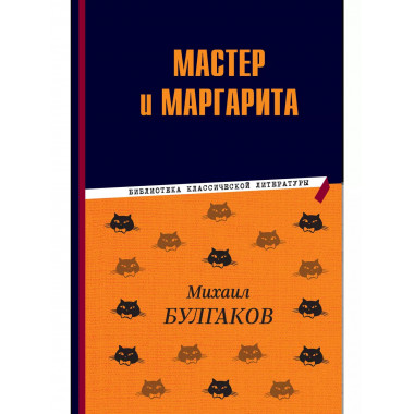 Мастер и Маргарита.