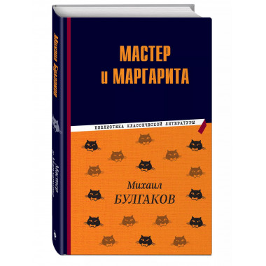 Мастер и Маргарита.