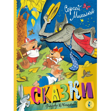 Сказки. Рисунки В. Чижикова.