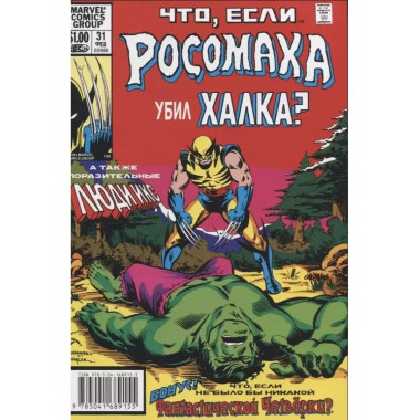marvel: что если?.. росомаха убил халка.