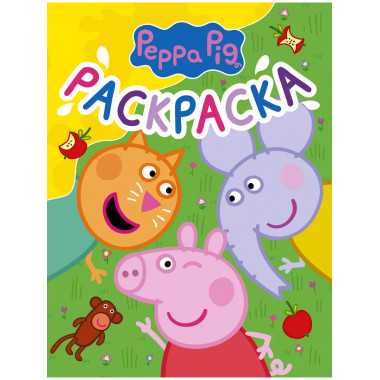 Свинка Пеппа. Раскраска (желтая).