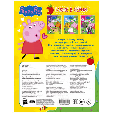 Свинка Пеппа. Раскраска (желтая).