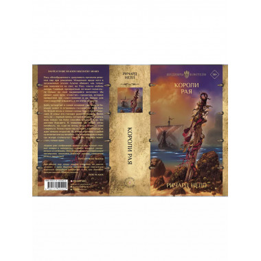 Короли рая.