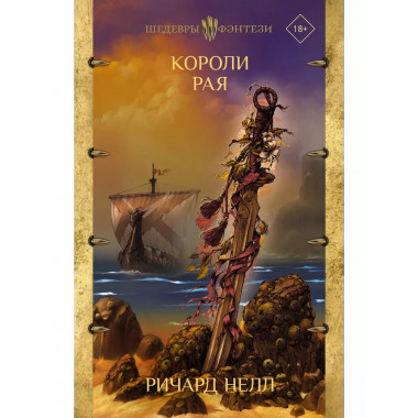 Короли рая.