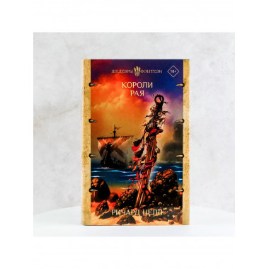 Короли рая.
